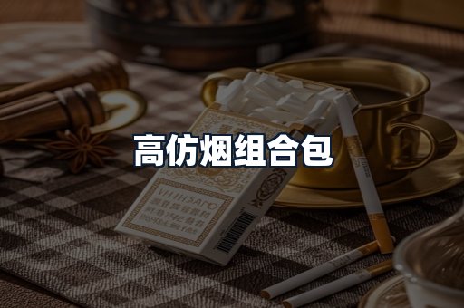 高仿烟组合包
