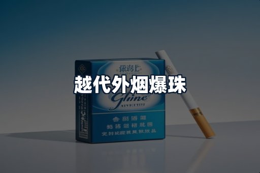 越代外烟爆珠